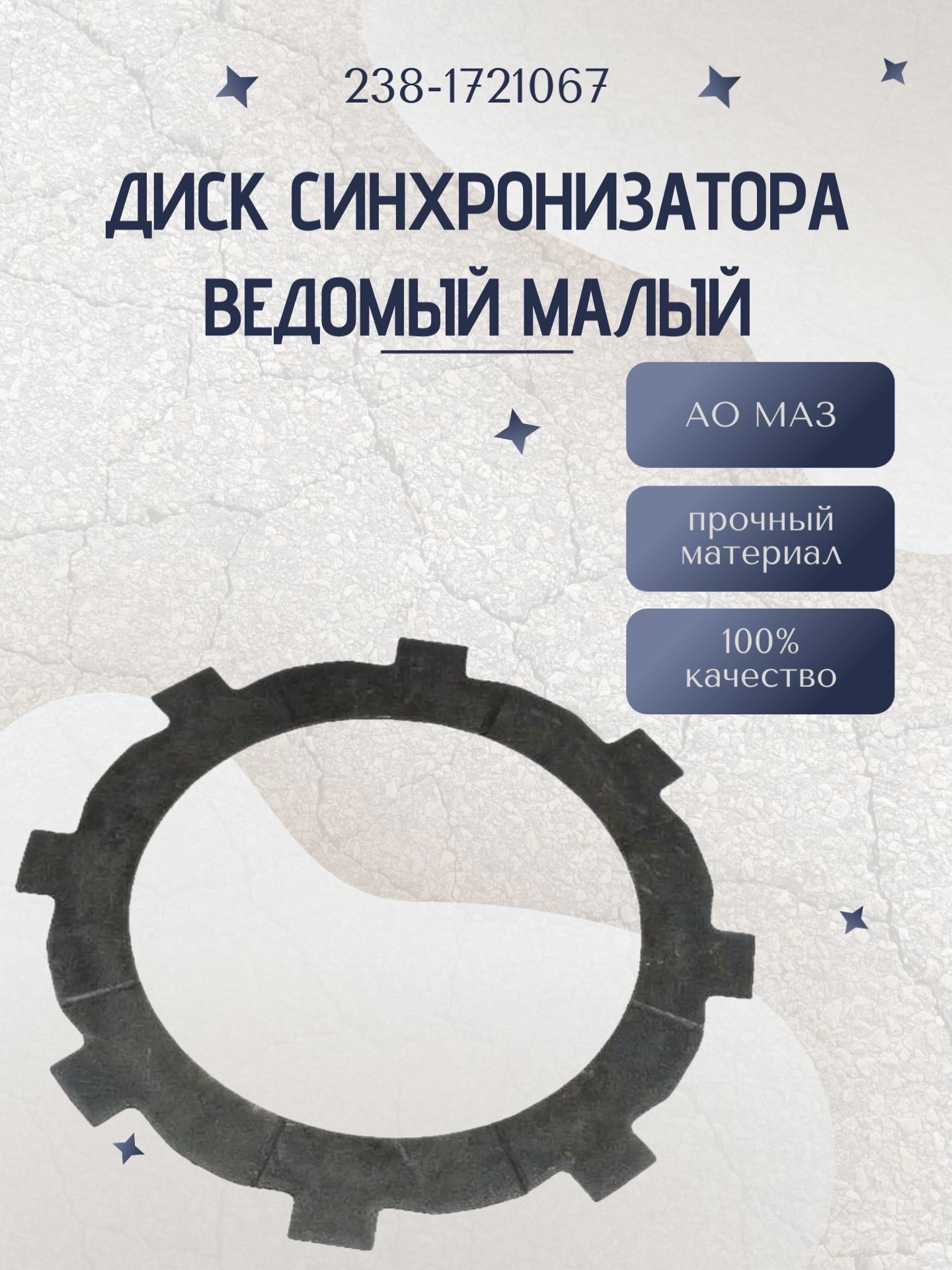 Диск синхронизатора ведомый малый (238-1721067)