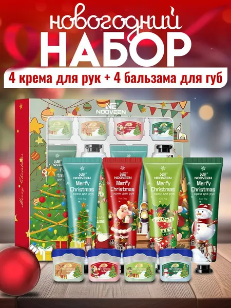 Подарочный новогодний набор кремов 8/1. Крем для рук 4шт и бальзам для губ 4шт
