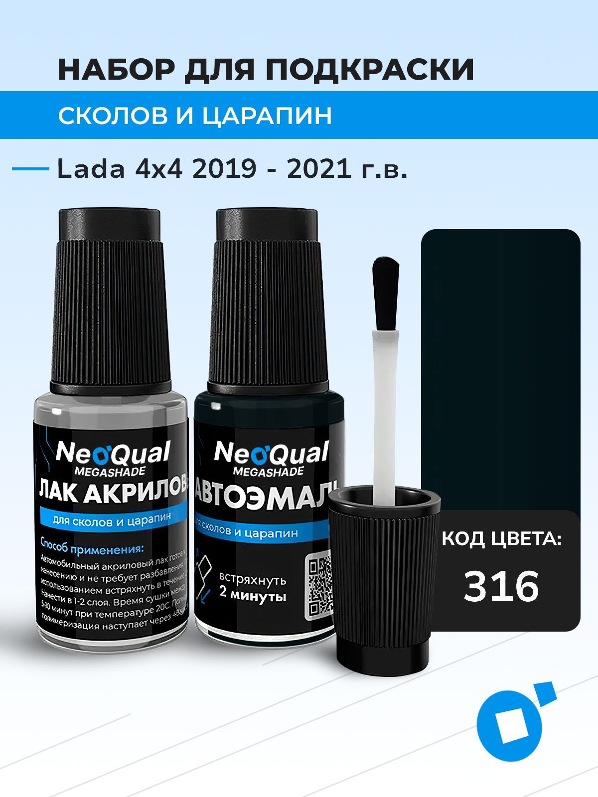 Подкраска NEOQual LADA 4X4, код 316 (Nessi II), выпуск 2019 - 2021 год, набор для удаления сколов и царапин
