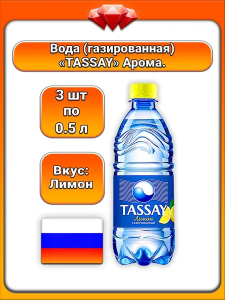 (3 x 500 мл) / TASSAY, вода питьевая газированная со вкусом лимона, освежающая, газированная, натуральный лимонный вкус, без искусственных добавок, утоляет жажду, детокс-напиток