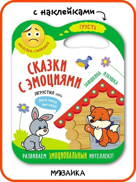 Сказка с эмоциями для детей 3+. Книжка с наклейками для малышей, мальчиков и девочек. Развиваем эмоциональный интеллект и мелкую моторику. МОЗАИКА kids. Русская народная сказка Заюшкина избушка | Лозовская Мария