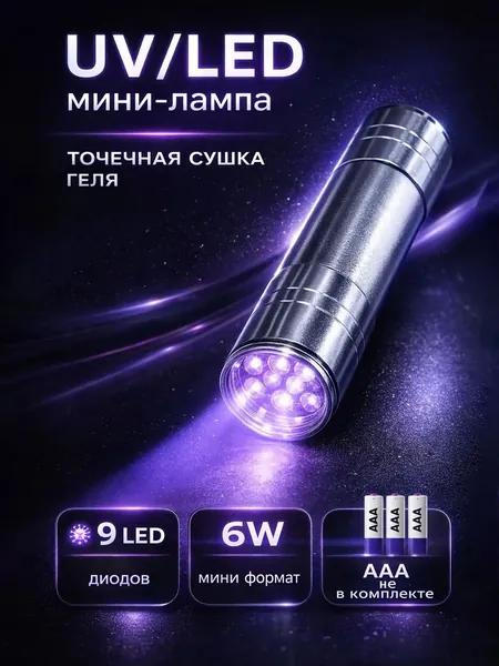 УФизлучатель для ногтевого сервиса, применяемый для полимеризации гельлака. Компактный LEDприбор серебристого оттенка, представленный в качестве портативного аксессуара, считается качественным решение