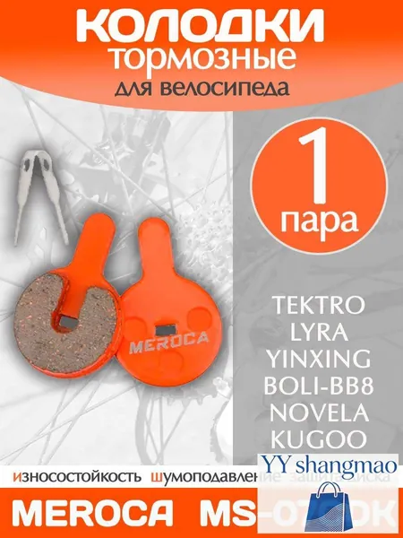 Колодки тормозные велосипедные Meroca MS-07CDK / 1 пара