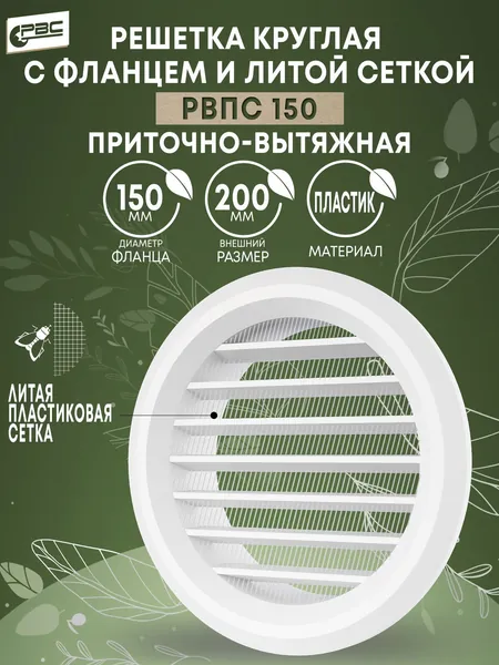 Решетка круглая с фланцем и литой сеткой РВПС 150