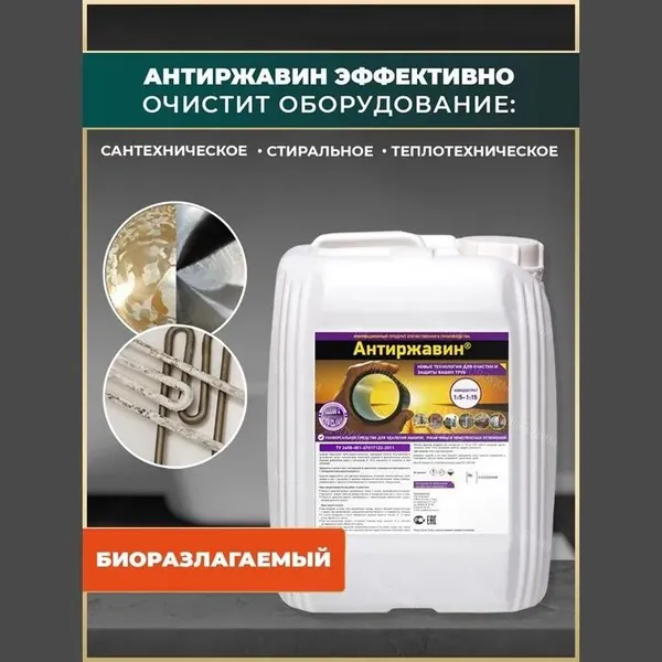 Антиржавин Новохим концентрат на 100л для промывки и очистки котлов, бойлеров, систем отопления и трубопроводов, баков, змеевиков и тепловентиляторов от накипи, ржавчины и других известковых отложений