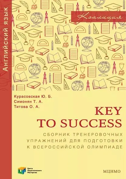 Key to Success. Сборник тренировочных упражнений для подготовки к всероссийской олимпиаде по английскому языку | Титова Ольга Анатольевна, Курасовская Юлия Борисовна | Электронная книга