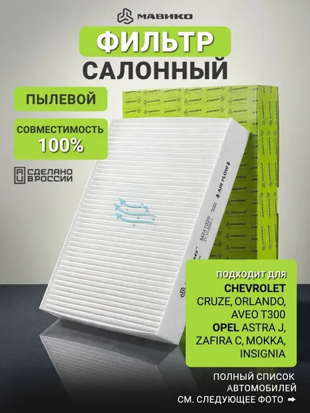 Фильтр салонный пылевой Опель Астра J, Зафира С, Мокка Х, Инсигния Мерива; Шевроле Круз J300, Авео Т300. Фильтр салона Opel Astra J, Mokka Zafira C, Insignia; Chevrolet Cruze Aveo T300 Orlando