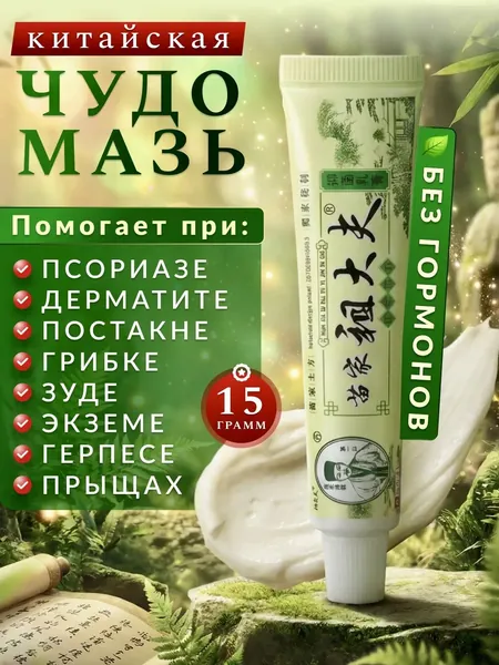 Чудо мазь китайская заживляющая, мазь от псориаза, Крем при дерматите, экземе и сухости кожи, Эффективное средство от шелушения, зуда и раздражения кожи, гель для рук и ног от трещин