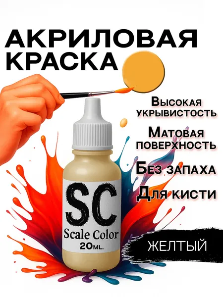 Scale Color Акриловая краска Жёлтый, для моделистов , моделей, фигурок, миниатюр и ДнД (D&D)