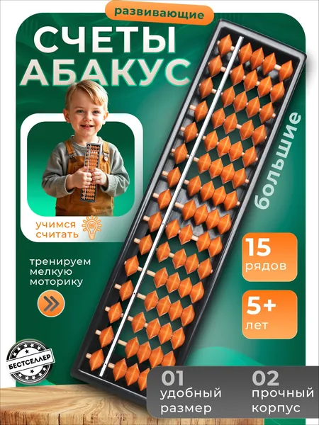 Детские счёты "Абакус" 15-разрядные / Обучающая игра на логическое мышление по методике Монтессори для детей / Пластиковый счетный материал для изучение чисел и развития мелкой моторики