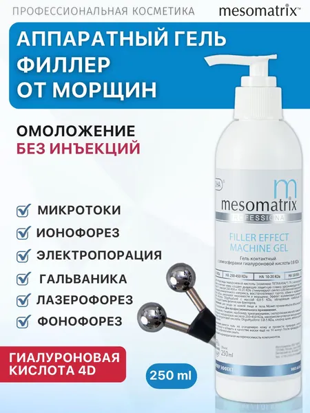 Аппаратный антивозрастной гель с эффектом заполнения для аппаратной косметологии, микротоков, фонофореза с гиалуроновой кислотой FILLER EFFECT MACHINE GEL 250 мл Mesomatrix Professional