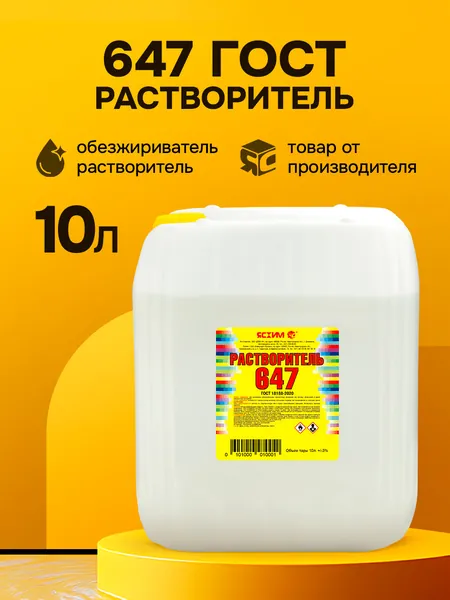 Растворитель 647 10 л. ГОСТ Ясхим