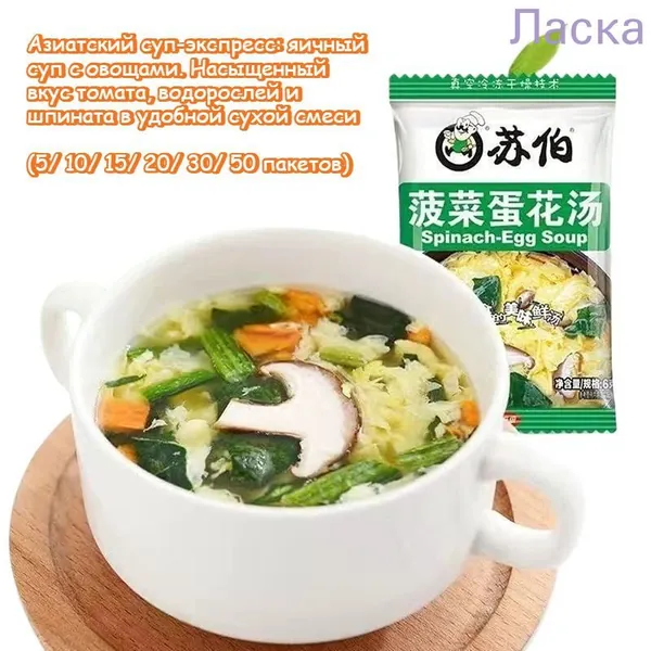 Азиатский суп-экспресс: яичный суп с овощами. Насыщенный вкус томата, водорослей и шпината в удобной сухой смеси. Готово за минуту - только кипяток! Доступен в различных вариантах фасовки