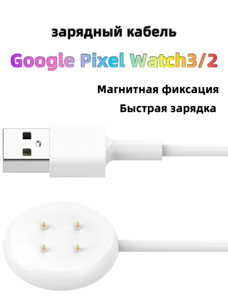 Магнитный зарядный кабель для умных часов Google Pixel Watch 3 (45 мм/41 мм) и Pixel Watch 2, быстрый USB зарядный провод для смарт-часов Google, стабильная зарядка, черный и белый