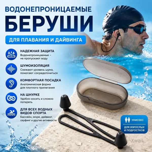 Беруши для плавания