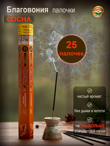 Благовония ароматические палочки Ganga Store Сосна, 25 шт Индия