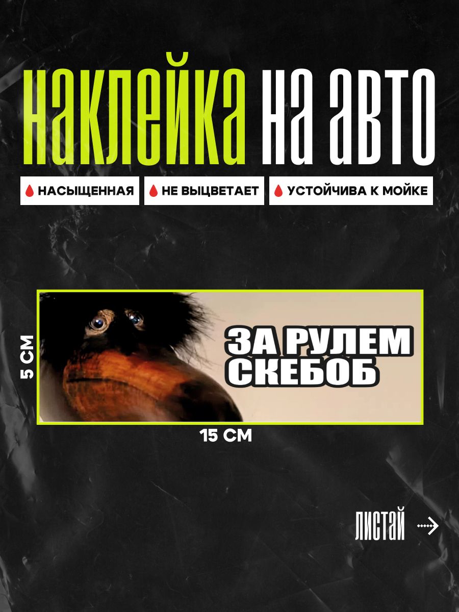 Наклейки на авто мем Скебоб 1 шт // наклейка на авто