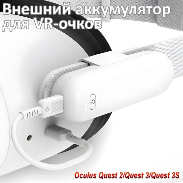 Уникальный внешний аккумулятор на 5000 мАч для Meta Quest 3S 3 и 2, обеспечивающий премиум продление автономности на 24 часа и поддерживающий быструю зарядку гаджетов мощностью до 10 Вт