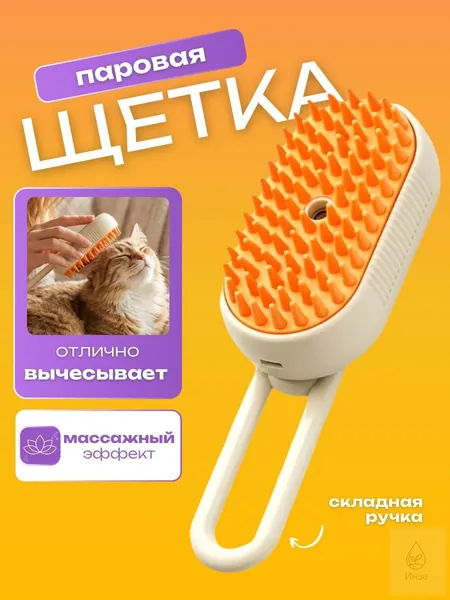 Паровая щетка-расческа для кошек и собак, груминг питомцев на дому, разглаживает колтуны и подшерсток, увлажняет шерсть, антистатик, удобная ручка, для длинношерстных и короткошерстных пород