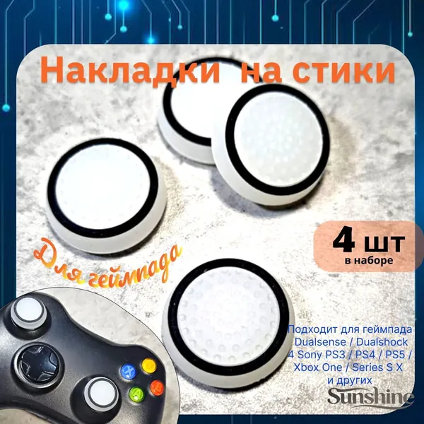 Накладки на стики для геймпада 4шт. Подходит для Sony PS5 DualSense, PS4 DualShock и PS3, Xbox 360, Xbox One (Сони ПС5 Дуалсенс, ПС4 Дуалшок и ПС3, Иксбокс 360, Иксбокс Ван) QBuy.