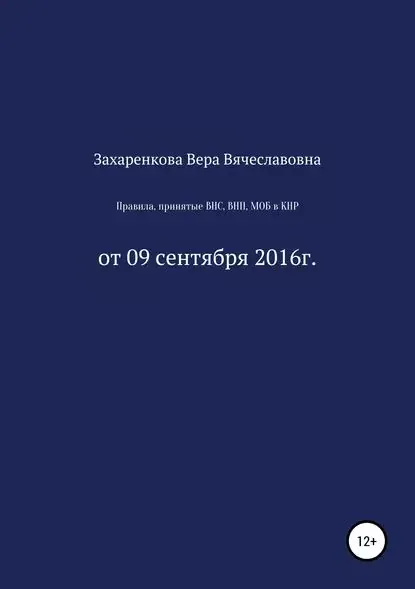Правила, принятые ВНС, ВНП, МОБ для регулирования процесса получения и проверки материалов, содержащих электронные данные в КНР | Захаренкова Вера Вячеславовна | Электронная книга
