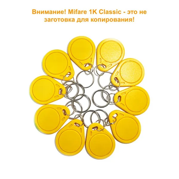 Ключ для домофона Mifare Classic 1K не перезаписываемый, цвет желтый (10 шт). Бесконтактный брелок RFID с чипом Mifare S50. Частота 13,56 МГц. Только чтение, не для записи, уже с кодом.
