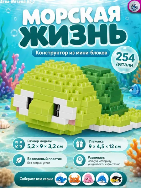 Конструктор из микрокирпичиков <Морские животные> черепаха пингвин 3D развивающая игрушка подарок