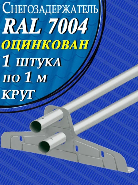 Снегозадержатель ST трубчатый d 25 мм 1 штука по 1 м / 2 кронштейна (опоры) на крышу ЭКОНОМ круглый Zn для кровли из металлочерепицы, профнастила и гибкой черепицы (RAL 7004) светло-серый