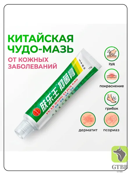 Китайская чудо мазь от псориаза, прыщей, постакне, герпеса, грибка и атопического дерматита. Универсальное негормональное средство для ухода за кожей лица, тела, рук, ног и пяток.