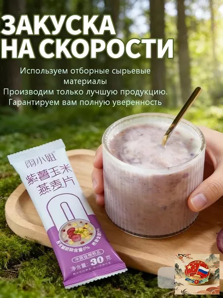 Овсяные хлопья со вкусом фиолетового батата и кукурузы: готовые к употреблению овсяные хлопья из цельного зерна (в индивидуальной упаковке). Удобно брать с собой, вес нетто каждой упаковки 30 г.