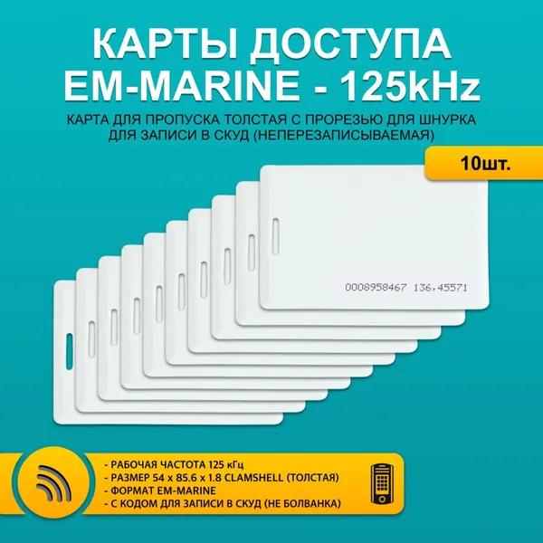 Карта доступа толстая EM-Marin 4100 CLAMSHELL CARD (10 шт) с прорезью, не перезаписываемая. Частота 125 кГц. Только чтение, не для записи, уже с кодом. Вносится в контроллер домофона.