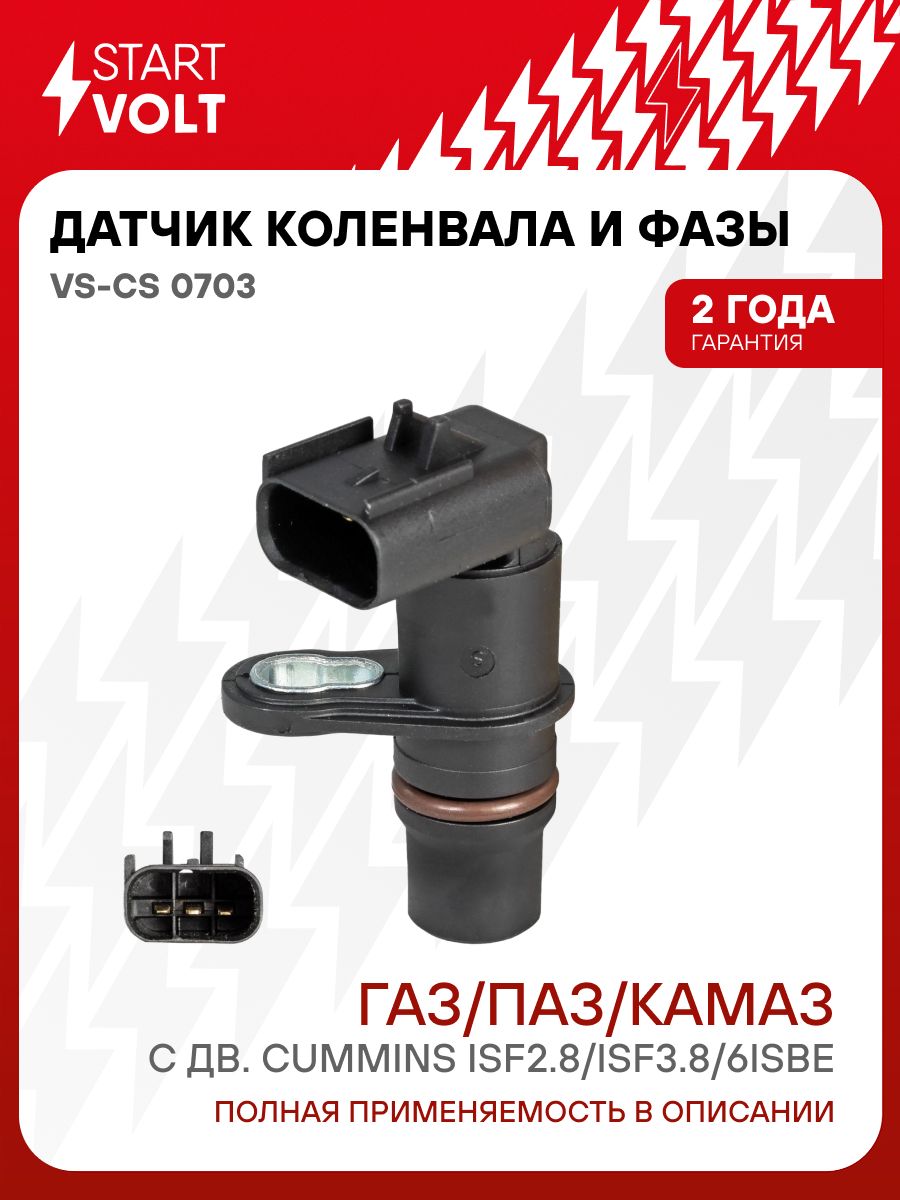 Датчик коленвала и фазы для Gaz / ПАЗ / Kamaz STARTVOLT VS-CS 0703