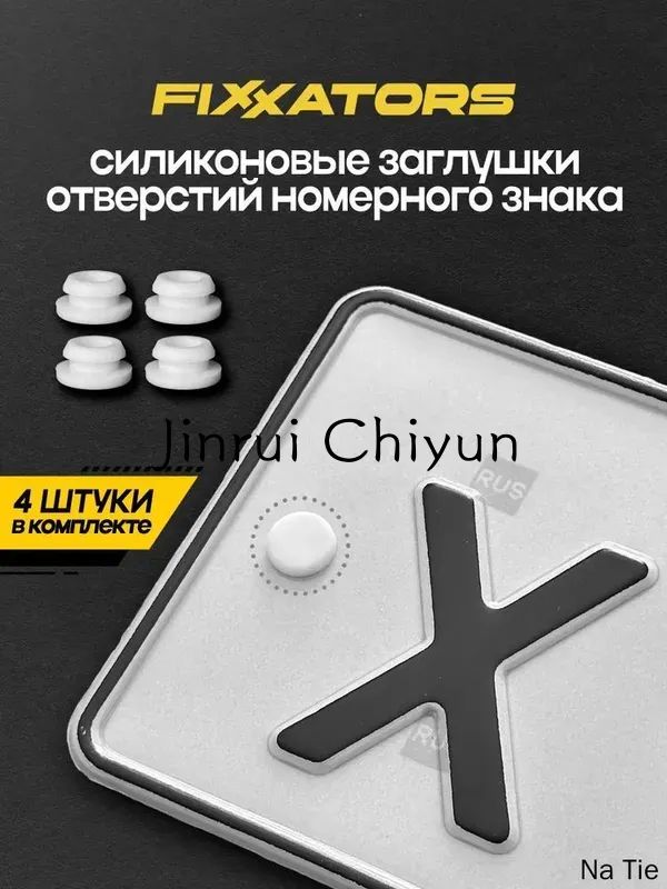 Заглушки отверстий номерного знака номеров автомобиля