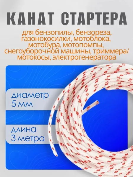 Шнур стартера / канат запускной, диаметр 5 мм, длина 3 метра