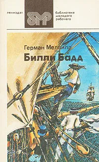 Билли Бадд | Мелвилл Герман