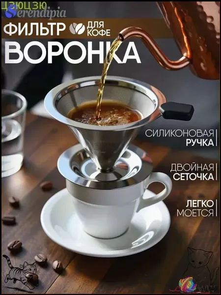 Воронка для заваривания кофе "чайный сервиз", 60 мл, 1 шт