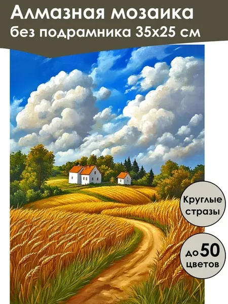 Алмазная мозаика без подрамника «Пшеничное поле» 35x25 см