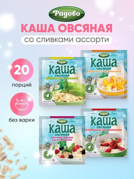 Каша быстроо приготовления овсяная со сливками 20 шт по 35гр Ассорти 4 вкуса абрикос, клубника, яблоко, лесные ягоды Радово
