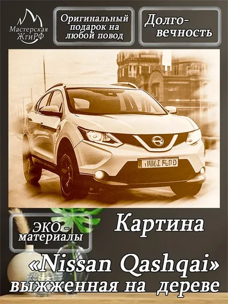 Картина выжженная на дереве Nissan Qashqai 30х40см