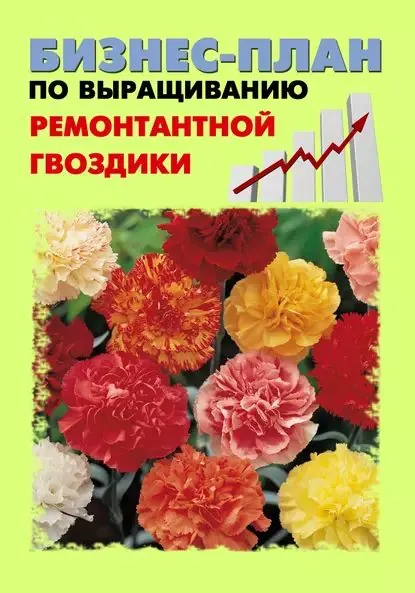 Бизнес-план по выращиванию ремонтантной гвоздики | Шешко Павел, Бруйло А. С. | Электронная книга