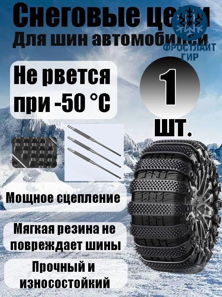 Цепь противоскольжения, 1 шт.