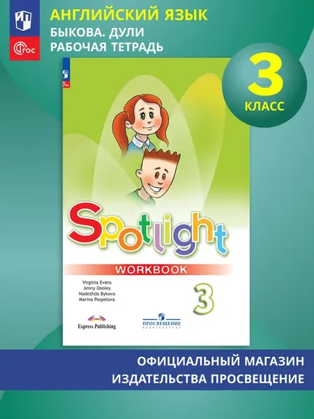 Английский в фокусе 3 класс Spotlight рабочая тетрадь Быкова