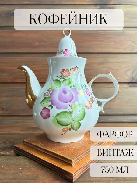 Кофейник фарфоровый винтаж, ручная роспись, Сысерть СССР