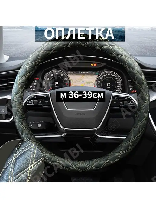 оплетка на руль экокожа 36-39cm