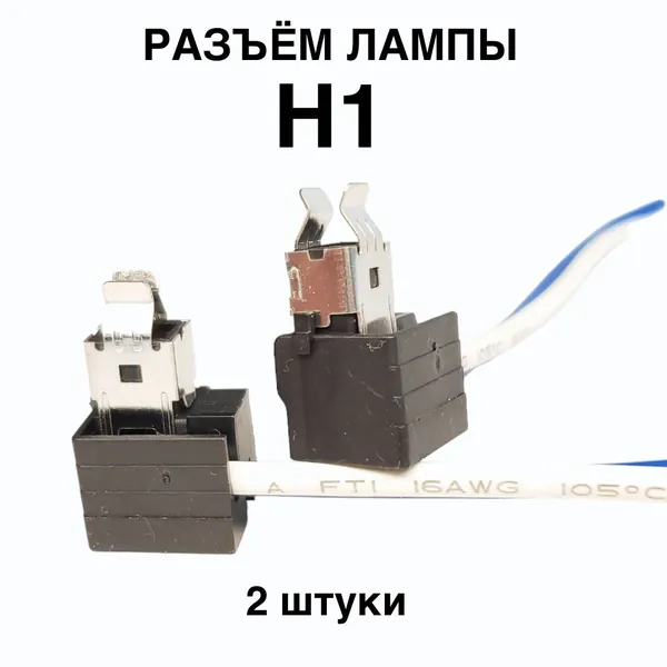 Разъем H1 для лампы (пластик и металл) / цоколь, патрон фары - 2 шт.