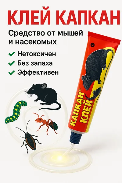 Капкан Клей 135 г безопасное средство от мышей, крыс, тараканов и муравьёв без яда