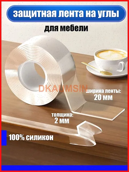Защита на углы для детей / Самоклеящееся лента на углы