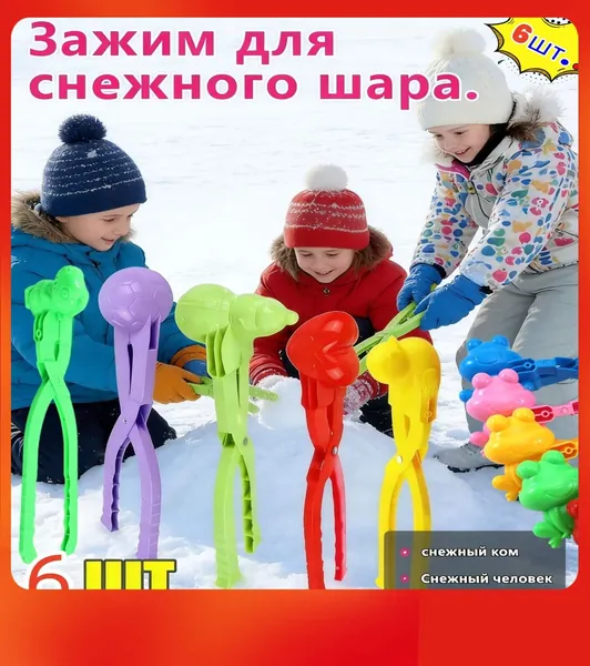 Игрушка для лепки снежков,Снежколеп детский Мячик,6шт