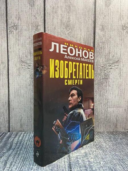 Изобретатель смерти. Макеев Алексей Викторович | Книга б/у