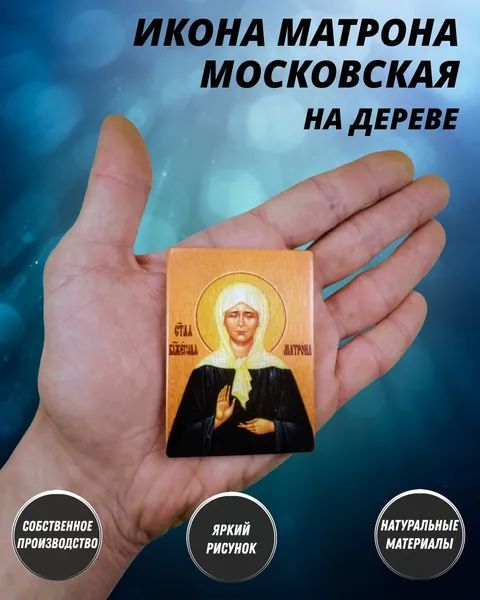 Икона карманная Святая Блаженная Матрона Московская